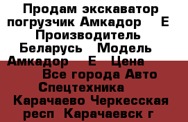 Продам экскаватор-погрузчик Амкадор 702Е › Производитель ­ Беларусь › Модель ­ Амкадор 702Е › Цена ­ 950 000 - Все города Авто » Спецтехника   . Карачаево-Черкесская респ.,Карачаевск г.